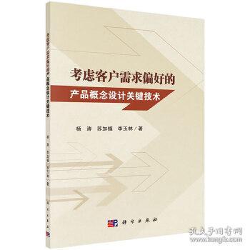 融合客戶需求偏好的產品概念設計關鍵技術研究
