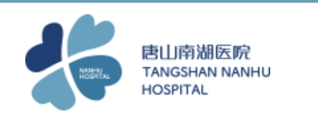 探索美麗與健康的藝術(shù)殿堂 唐山南湖醫(yī)院醫(yī)學(xué)美容科